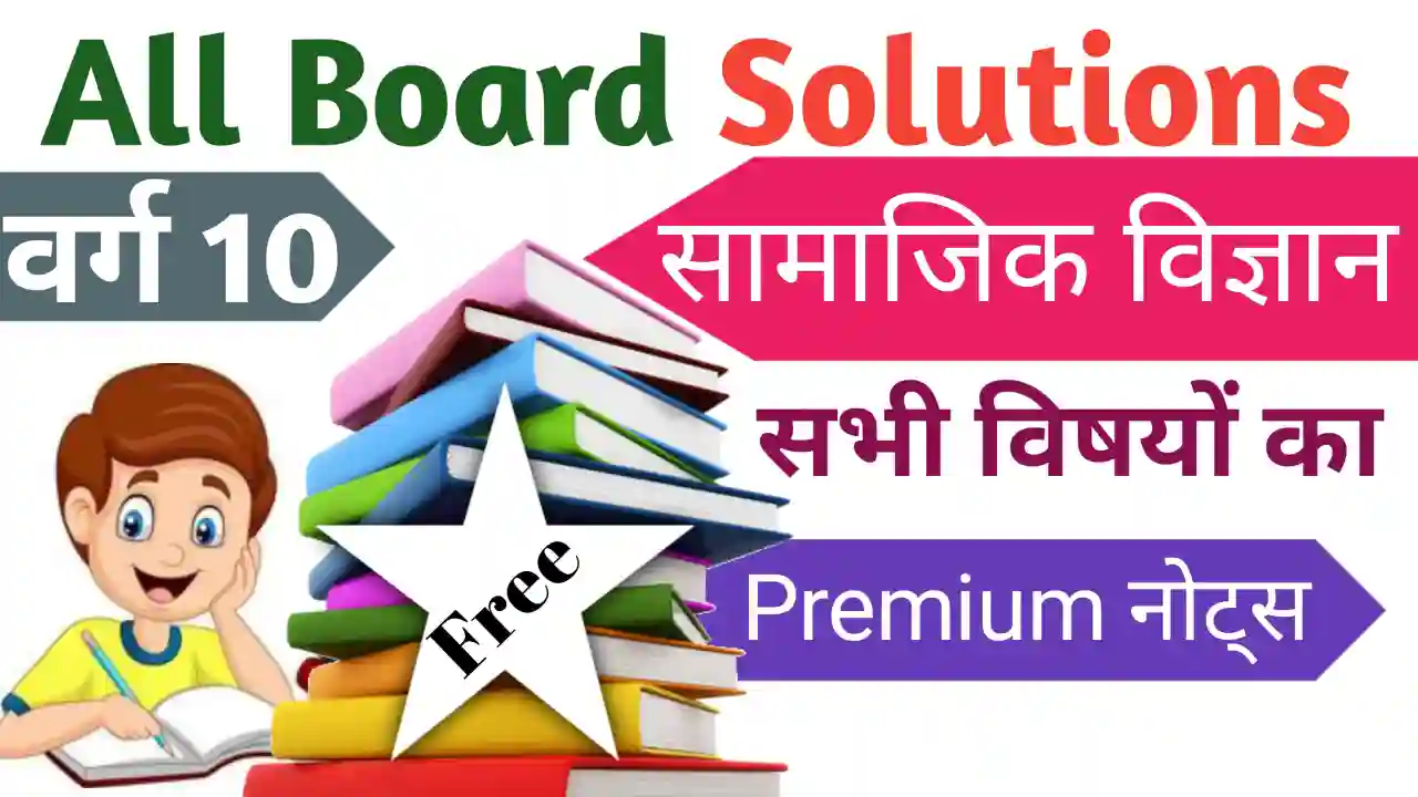 Bihar Board Class 10th Social Science Notes