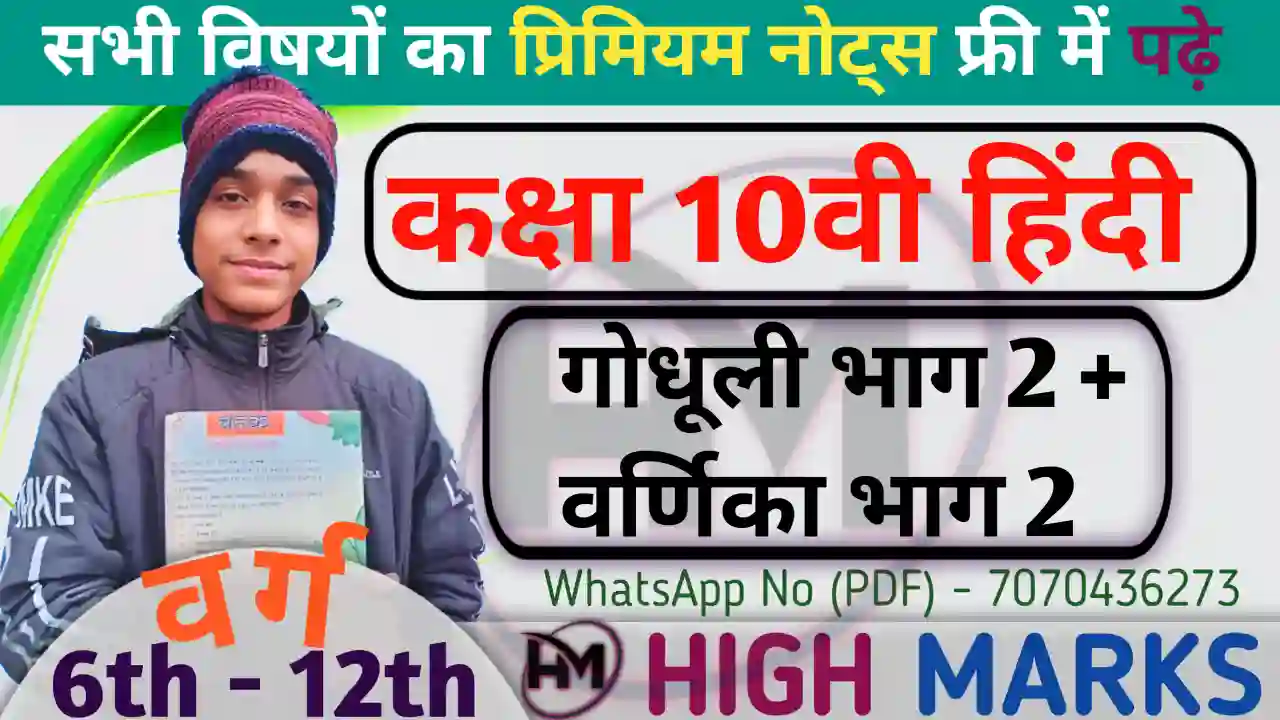 गोधूलि भाग 2 + वर्णिका भाग 2 - Bihar Board Class 10th Hindi Solutions Notes